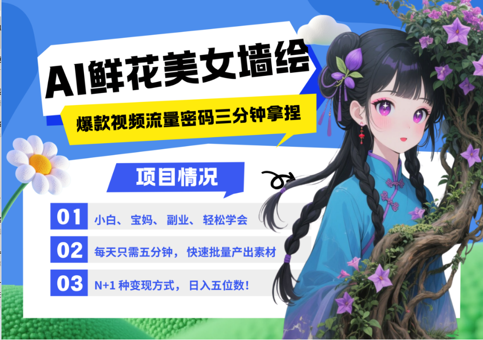 AI+墙绘+美女+鲜花 都是2025最火流量密码 爆款引流视频教程来了小白三分钟学会 N种变现渠道 月入五位数  管道收益-云峥科技网