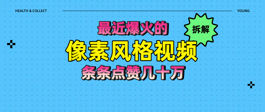 拆解最近爆火的像素风格视频如何做到条条作品点赞几十万-云峥科技网