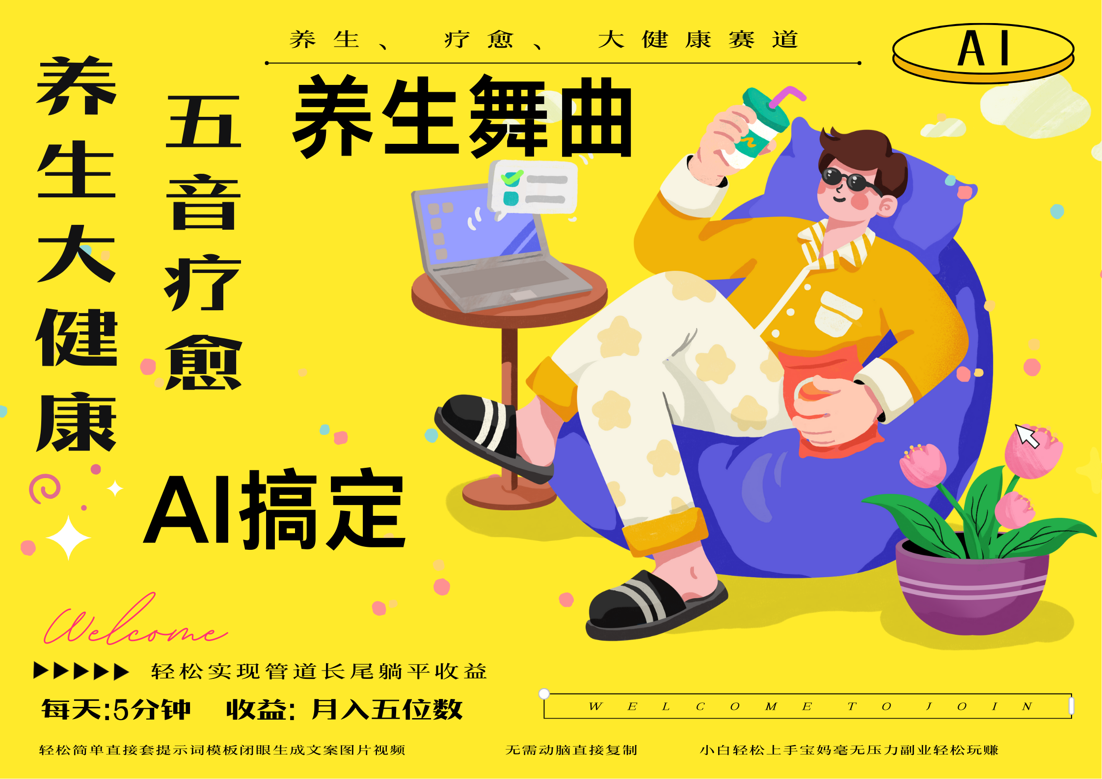 AI+养生+疗愈 五音疗愈另辟蹊径做养生 流量条条百万爆款 十条视频涨粉7万 小白三分钟学会 N种变现渠道 月入五位数  管道收益长尾收益都安排上-云峥科技网