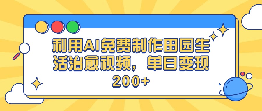 利用AI免费制作田园生活治愈视频，单日变现200+-云峥科技网