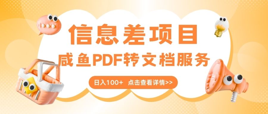 最新信息差项目，咸鱼PDF转文档服务，日入100+-云峥科技网