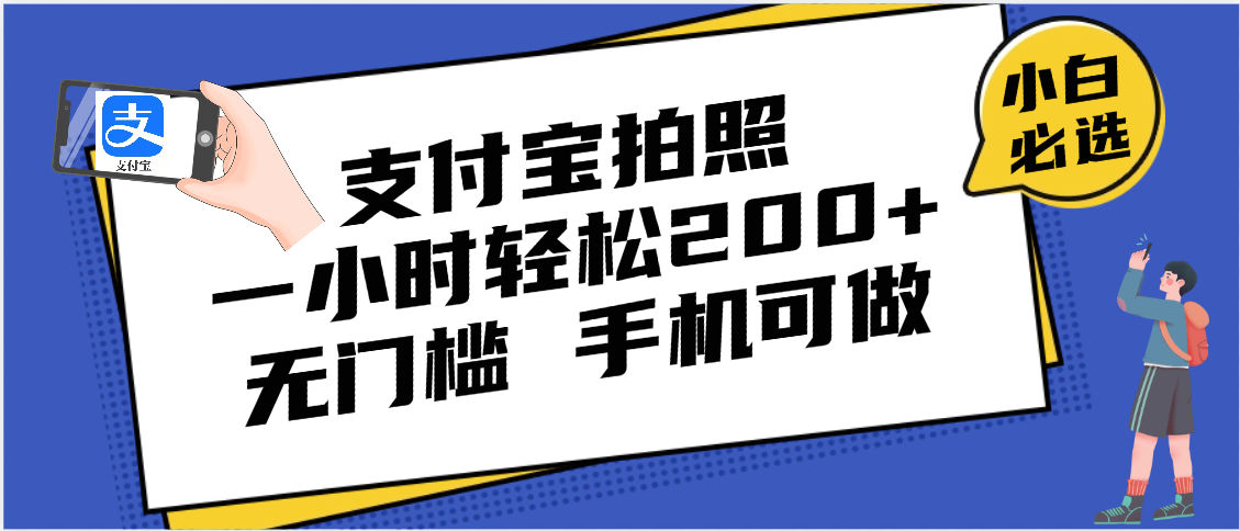 支付宝拍照 一小时轻松200+ 无门槛 有手机就可以做-云峥科技网