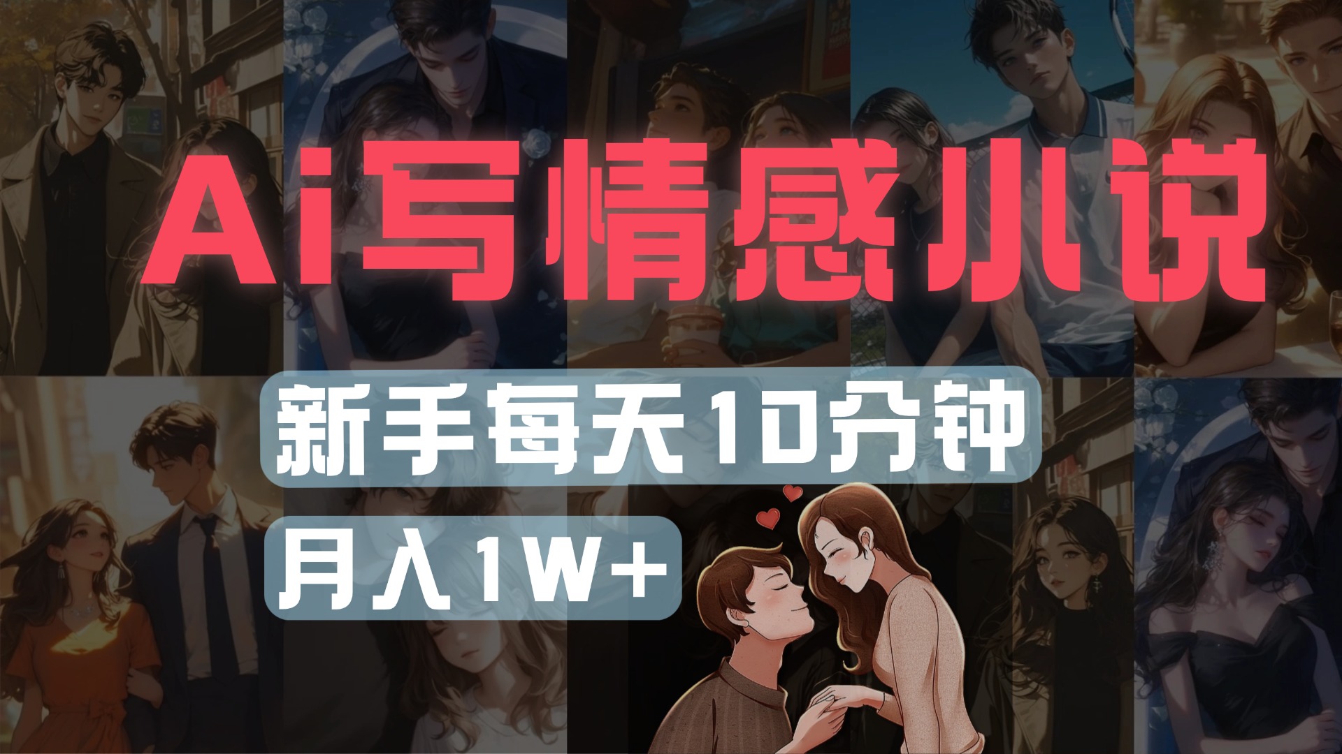 AI写情感小说，多平台批量发布，新手每天10分钟也能月入1w+-云峥科技网