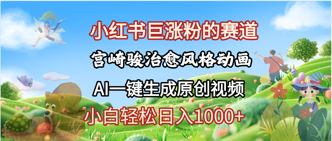 抖音、小红书、视频号、宫崎骏风格动画制作，一键生成流量暴涨，轻松日入1000+-云峥科技网