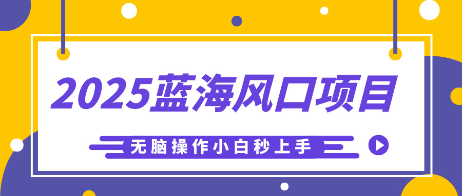 2025蓝海风口项目，利用AI工具一键生成儿童益智早教视频，无脑操作小白秒上手，轻松日入500+-云峥科技网