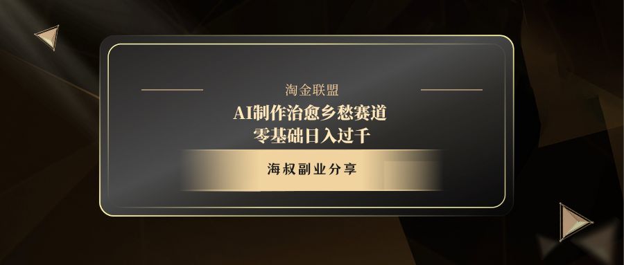 AI制作治愈乡愁赛道，零基础日入过千-云峥科技网