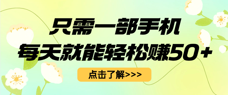 只需一部手机每天就能轻松赚50+-云峥科技网