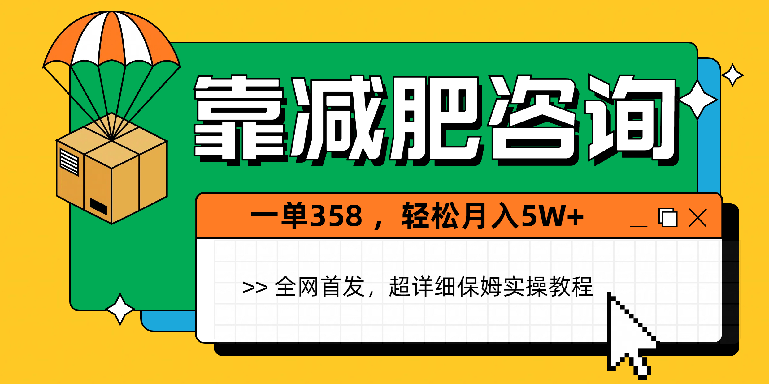 靠减肥咨询，1单368，1个月轻松5W+-云峥科技网