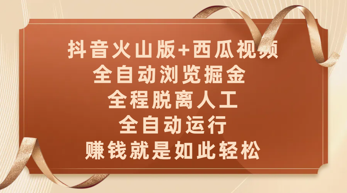 抖音火山版+西瓜视频双平台，全自动浏览掘金 ，全程脱离人工，全自动运行，赚钱就是如此轻松-云峥科技网
