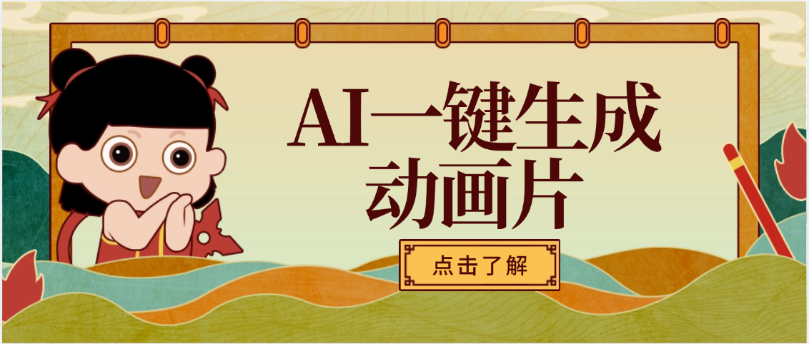 AI一键生成动画片，可多平台发布，小白轻松日入1000+-云峥科技网