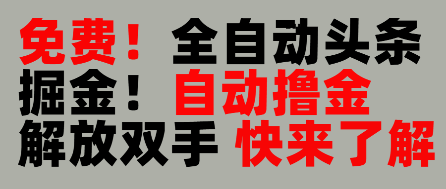 完全免费！头条全自动掘金项目！自动撸金，解放双手-云峥科技网