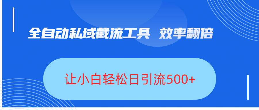 全自动私域截流工具，效率翻倍，让小白轻松日引流500+-云峥科技网