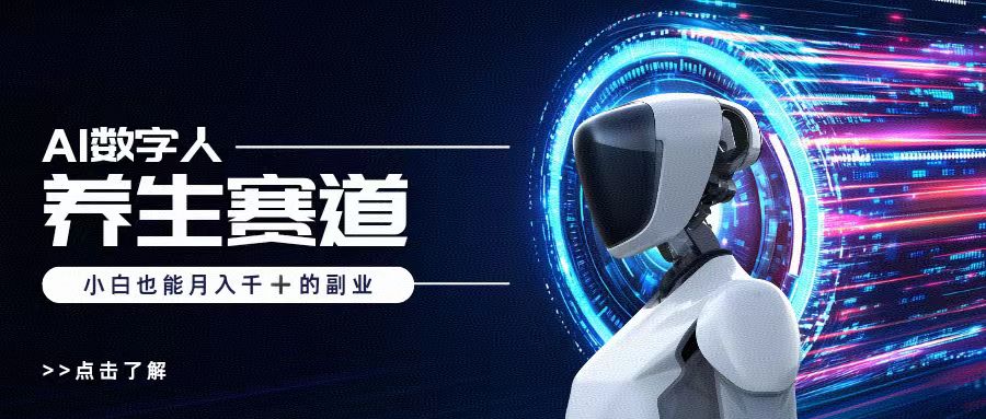 AI数字人养生短视频博主，小白也能月入过万-云峥科技网