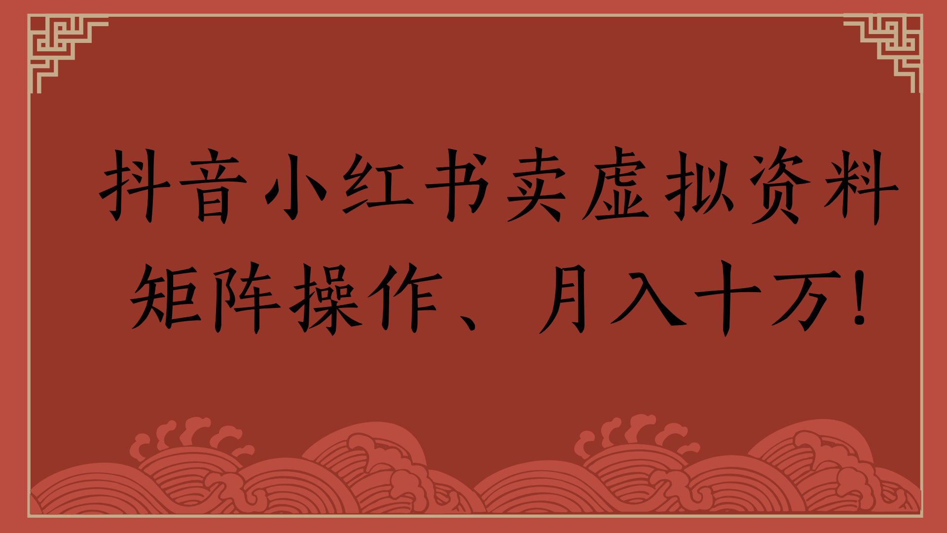 抖音小红书卖虚拟资料矩阵操作、月入十万!-云峥科技网