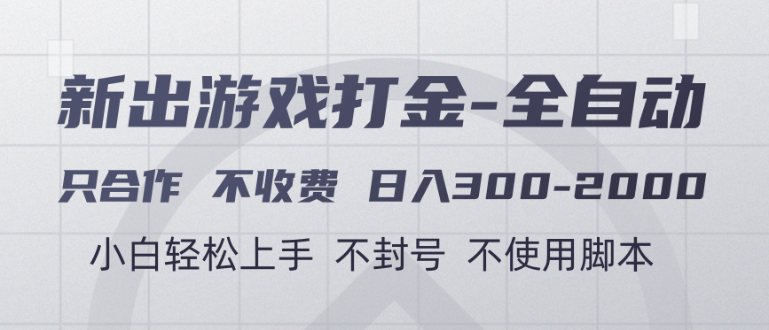 游戏打金全自动 只合作不收费 日入300-2000＋-云峥科技网