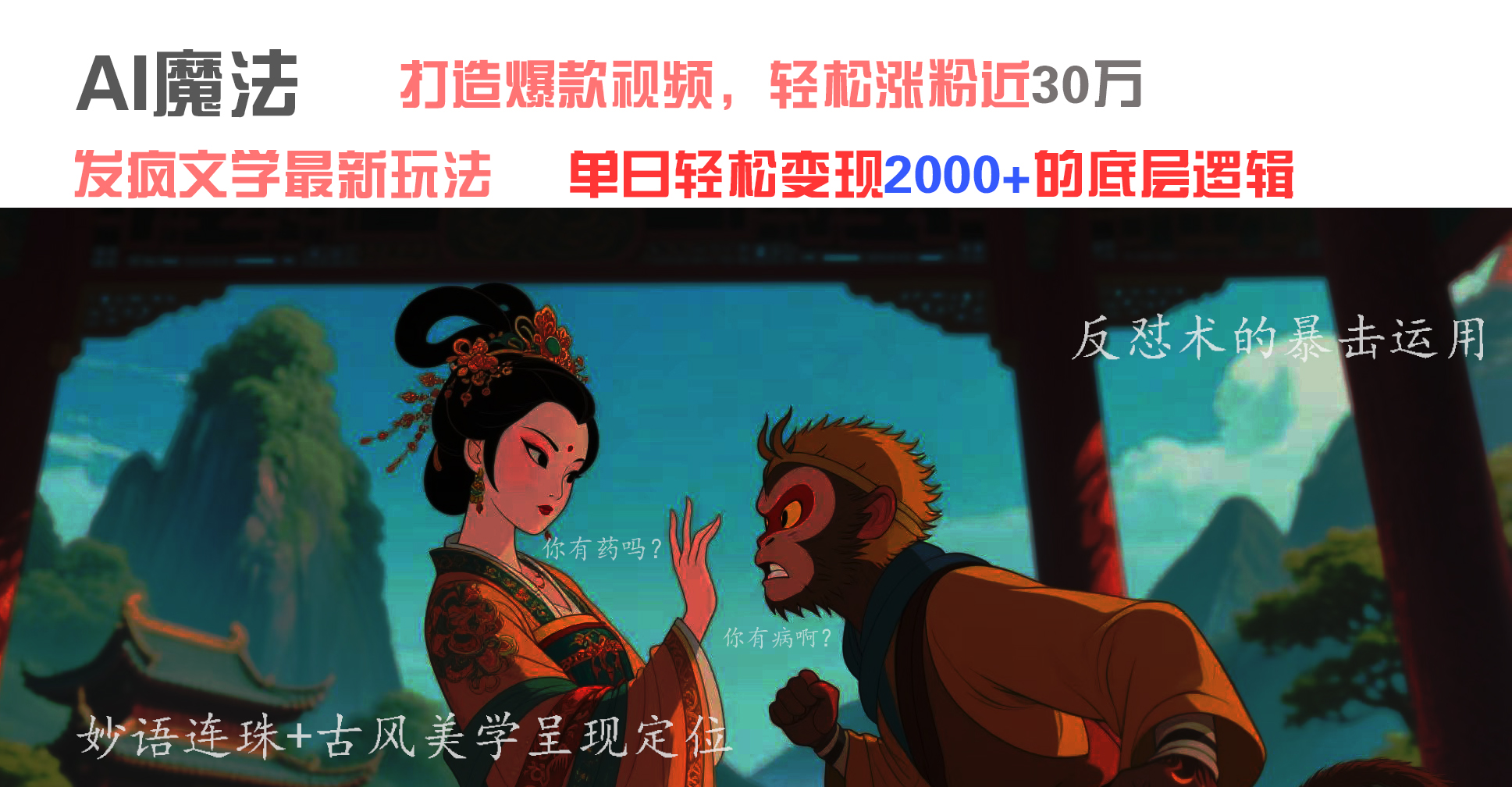 AI魔法：发疯文学最新玩法，打造爆款视频，轻松涨粉近30万，单日变现2000+-云峥科技网