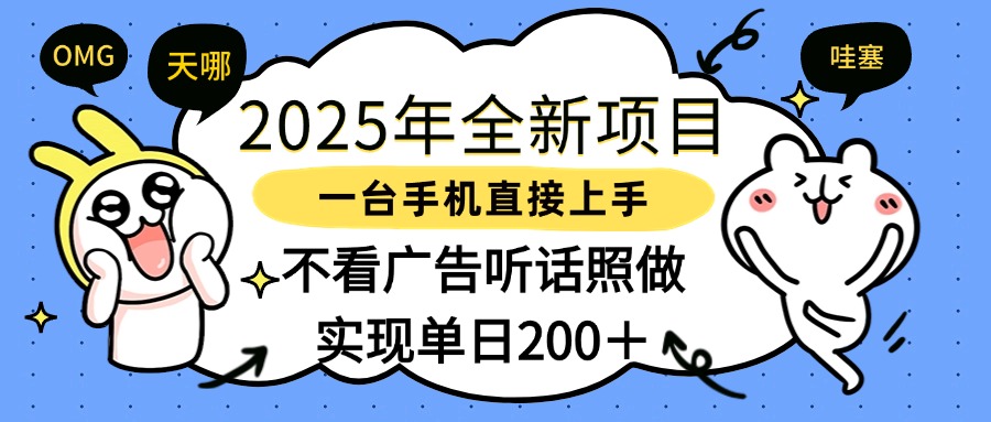 2025年全新项目一部手机轻松上手，实现单日200＋-云峥科技网