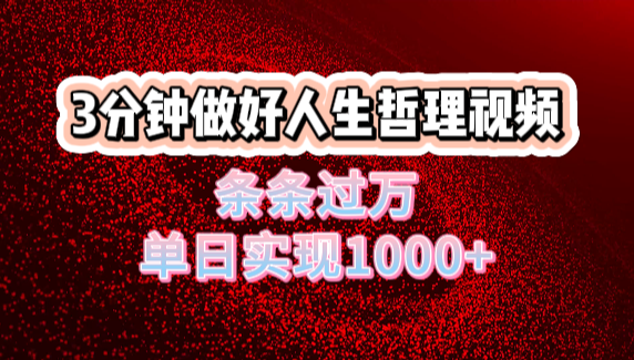 人生哲理视频利用DeepSeek，流量条条过万，单日变现1000+-云峥科技网