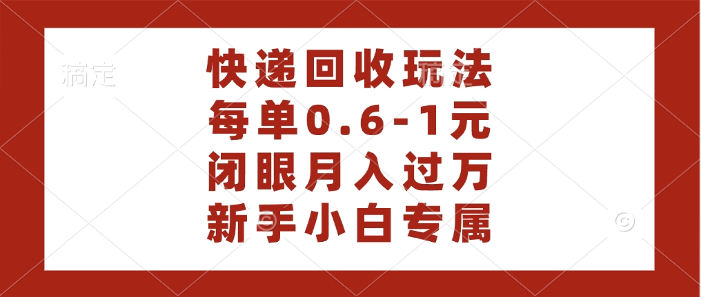 快递回收自助玩法，每单收益0.6到1元，闭眼也能月入一万，适合新手小白-云峥科技网