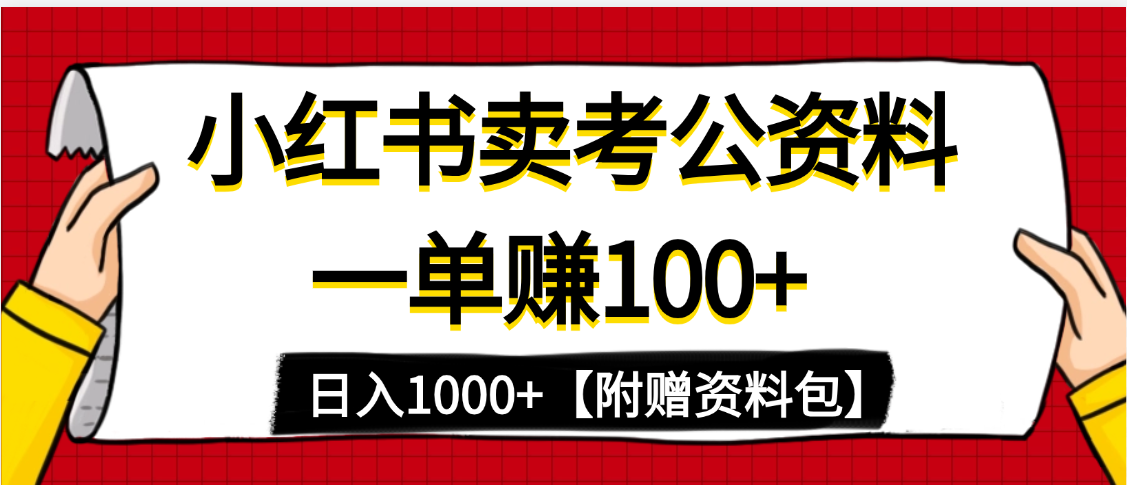 小红书蓝海赛道，一单赚100+，卖考公虚拟资料，日入1000+-云峥科技网