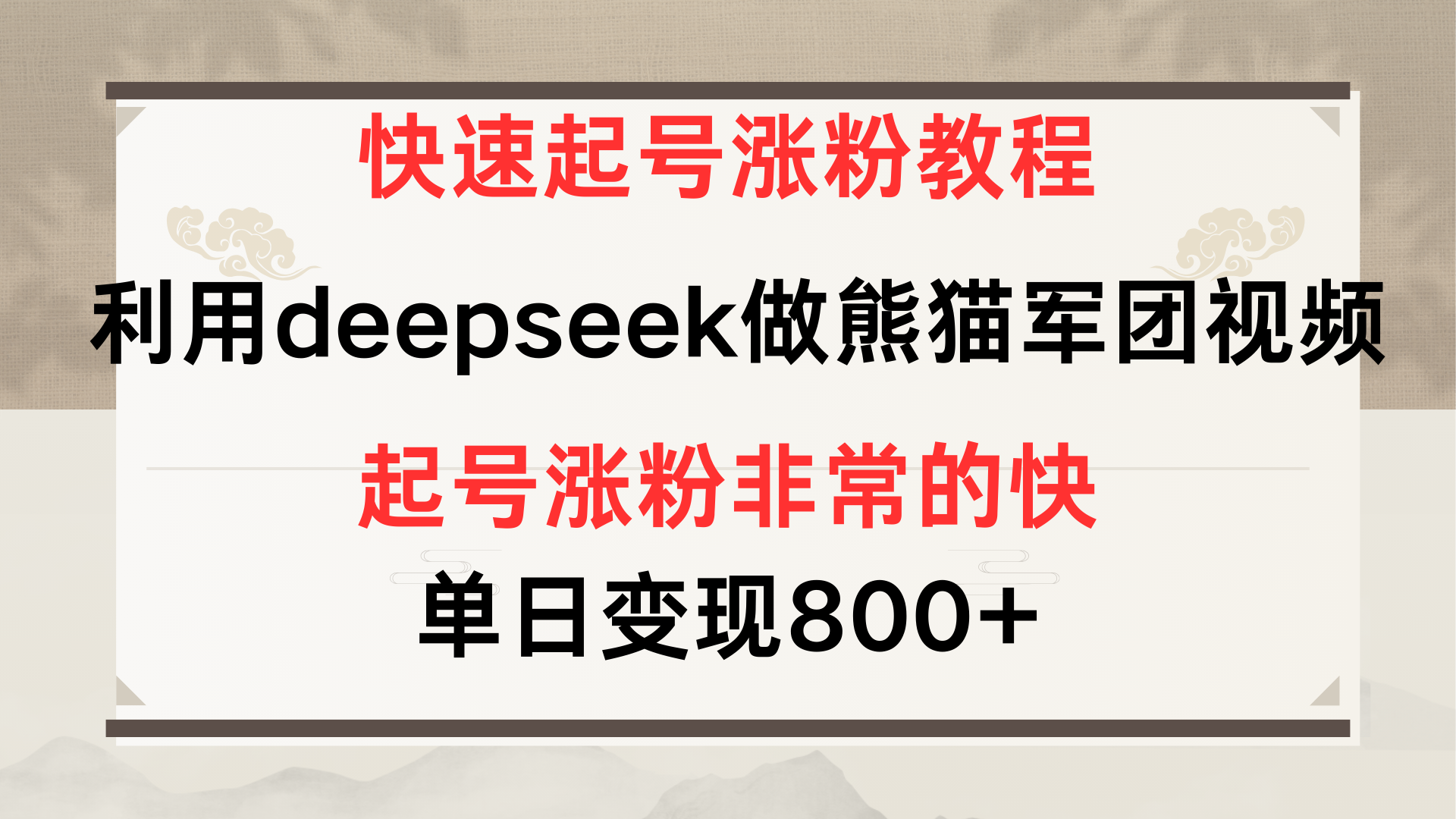 快速起号涨粉教程，利用deepseek做熊猫军团，多重收益单日变现800+-云峥科技网