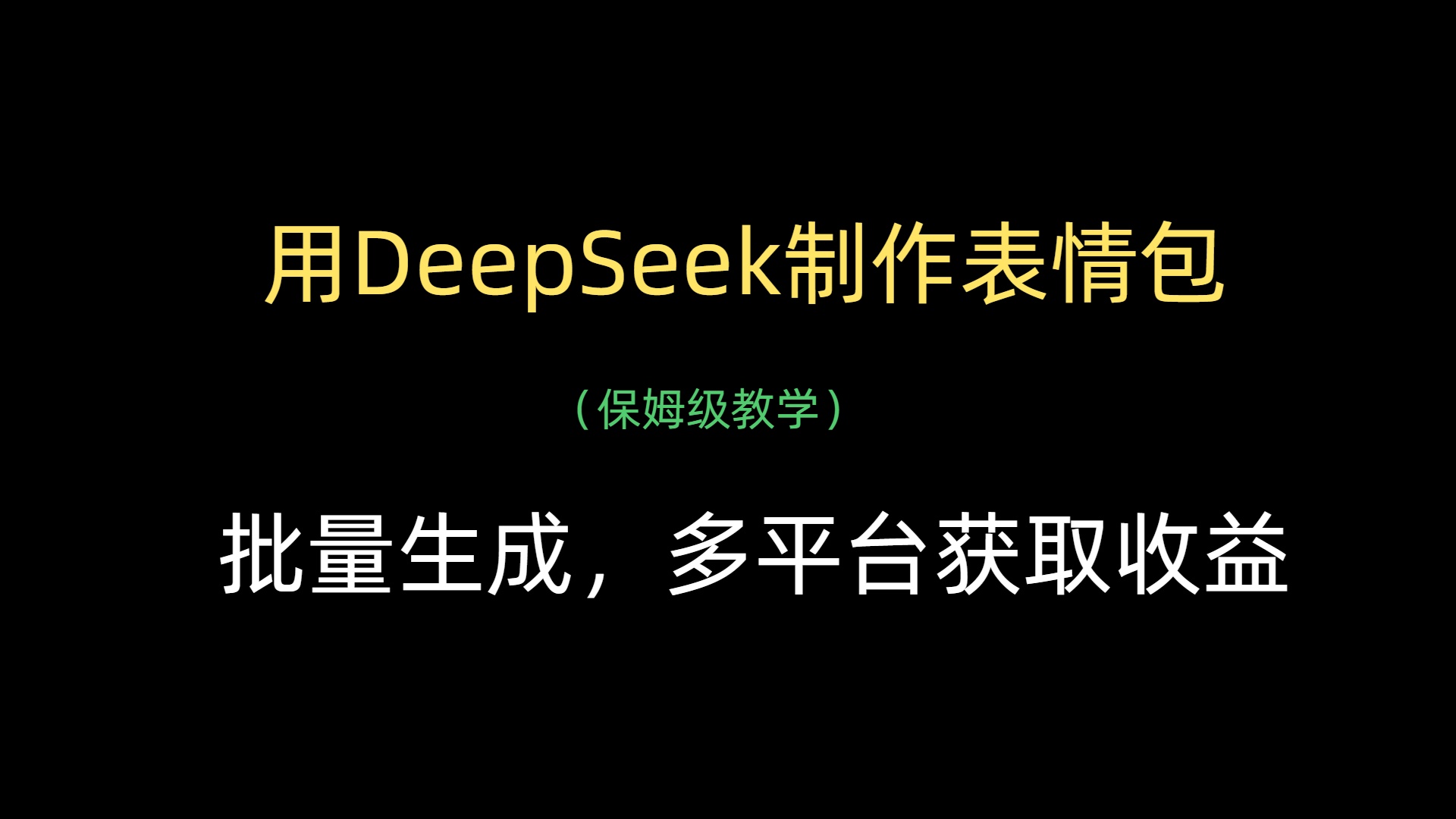 用DeepSeek制作表情包，批量生成，多平台获取收益-云峥科技网