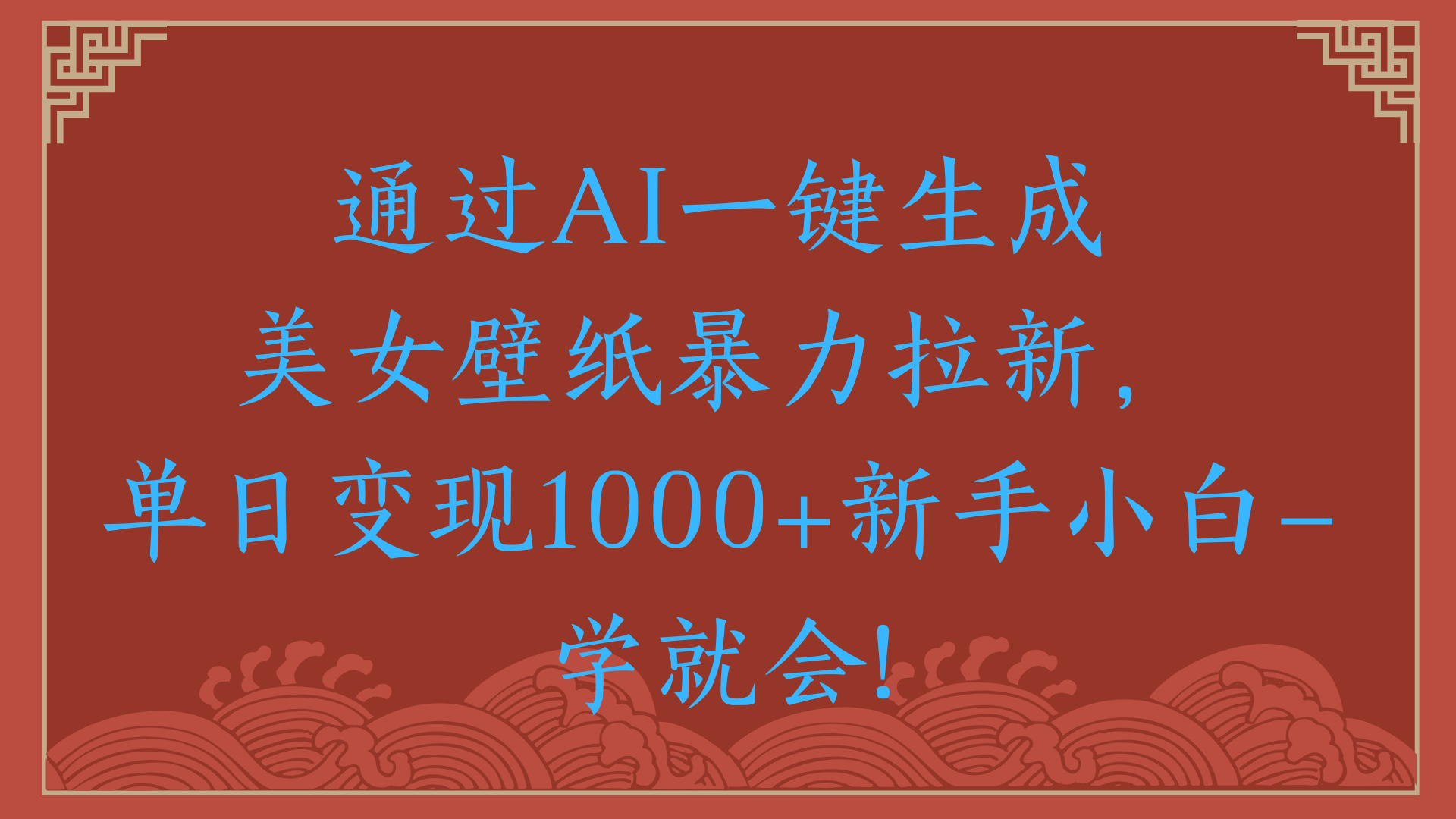 两分钟制作一个作品！新手小白30秒就会！通过AI一键生成美女壁纸暴力拉新，单日变现2000+-云峥科技网