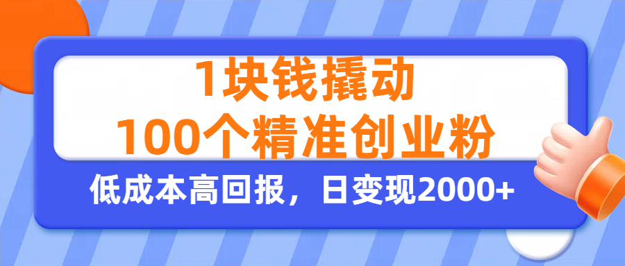 1块钱撬动100个精准创业粉，单人单日引流500+创业粉，日变现2000+-云峥科技网