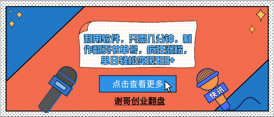 利用软件，只需几分钟，制作翻页书单号，疯狂涨粉，单日轻松变现500+-云峥科技网