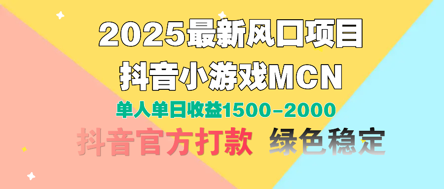 2025最新风口项目 抖音小游戏MCN 单人单日收益1500-2000+-云峥科技网