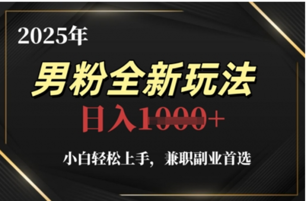 2025年男粉全自动变现，5月最新玩法，小白轻松上手，兼职副业首选，轻轻松松日入四位数-云峥科技网