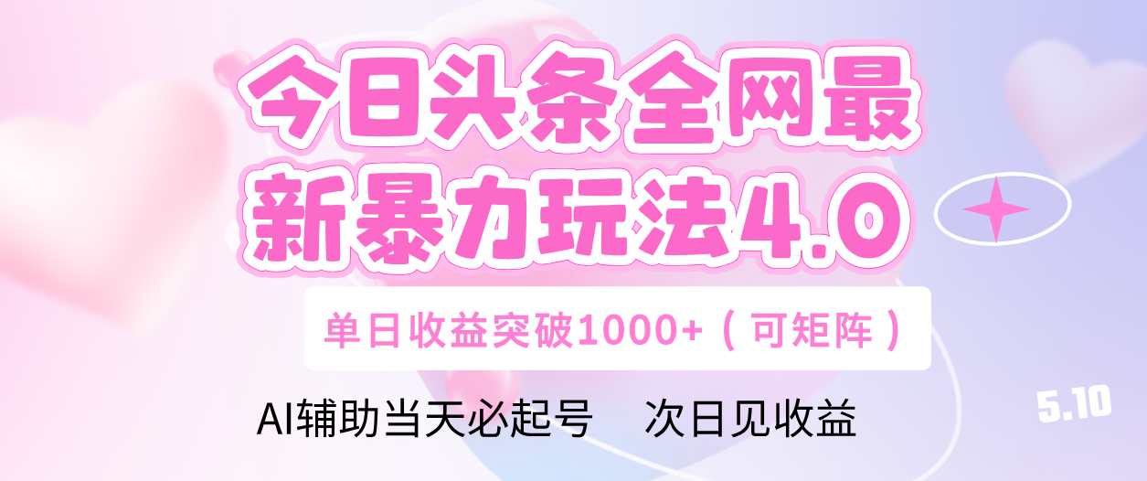 今日头条全网最新暴力玩法4.0 利用AI辅助当天必起号  单日收益1000+-云峥科技网