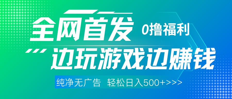 全网首发 0撸项目，不看广告边玩游戏边赚钱，单日收益三位数，有手机随时随地做-云峥科技网