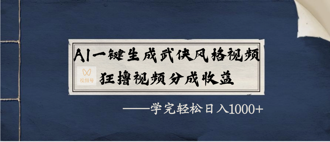 AI一键生成武侠风格视频，狂撸视频号分成收益，学完轻松日入1000+-云峥科技网