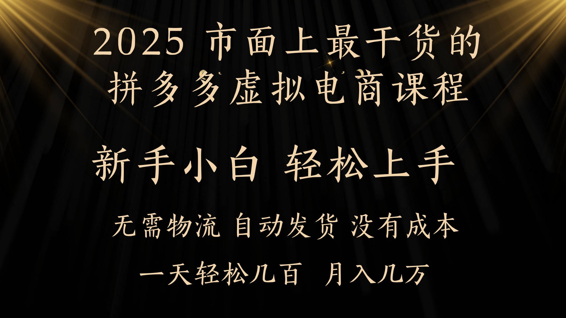 25年最干货的拼多多虚拟电商课程，小白轻松上手，月入过万只是门槛！虚拟电商，如皓月见青天！-云峥科技网