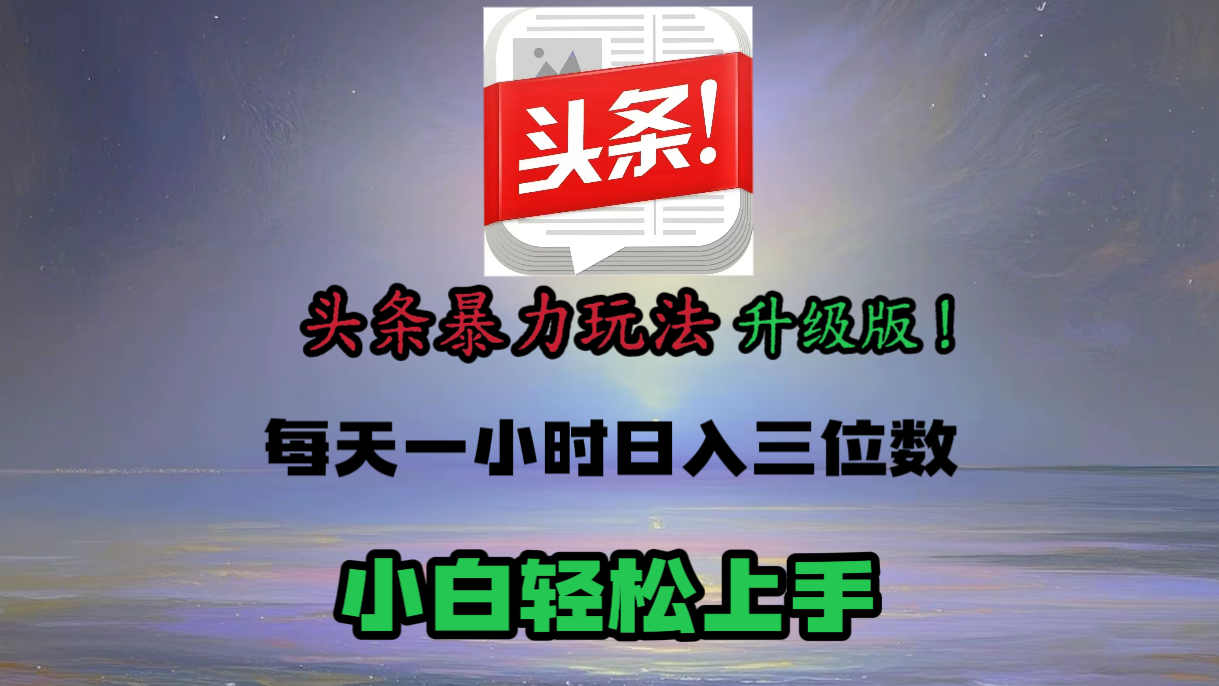 头条文章最新玩法，小白轻松操作，单账号可日入三位数。-云峥科技网