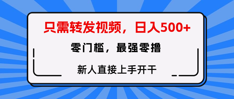 只需要转发视频，0门槛，0投入，新人小白直接上手开干-云峥科技网