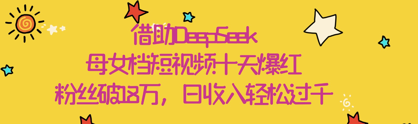 借助DeepSeek，母女档短视频十天爆红，粉丝破18万，日收入轻松过千-云峥科技网