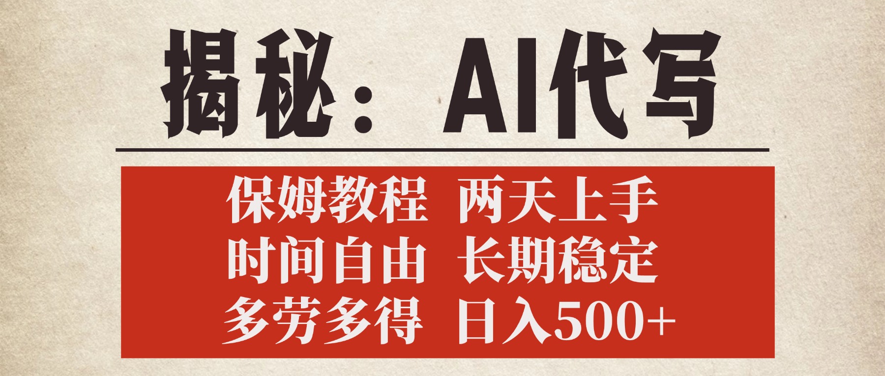 揭秘AI代写，保姆教程，2天上手，时间自由，长期稳定，多劳多得，日入500+-云峥科技网