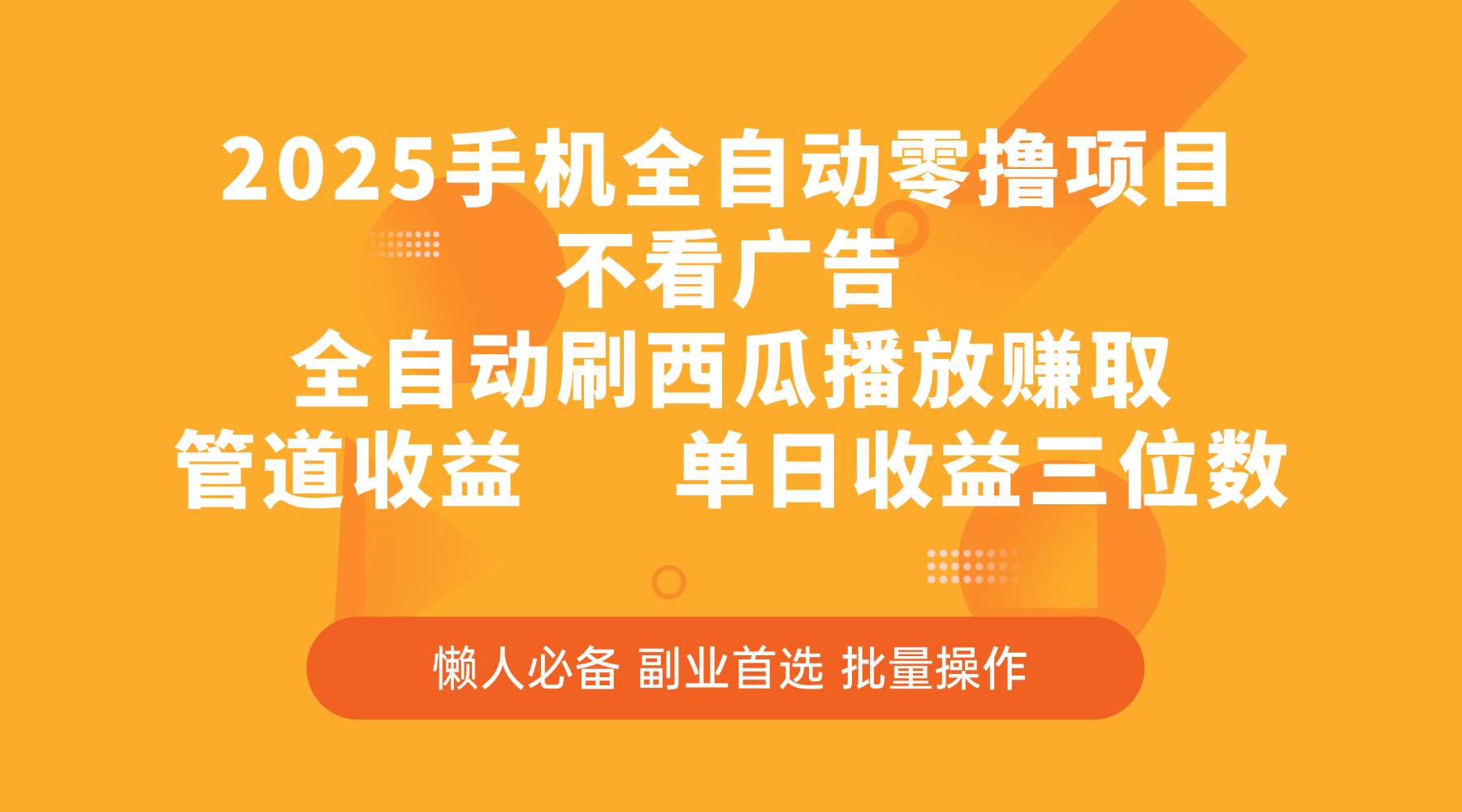 2025手机全自动零撸项目，不看广告，全自动刷西瓜播放赚取，管道收益，单日收益三位数-云峥科技网