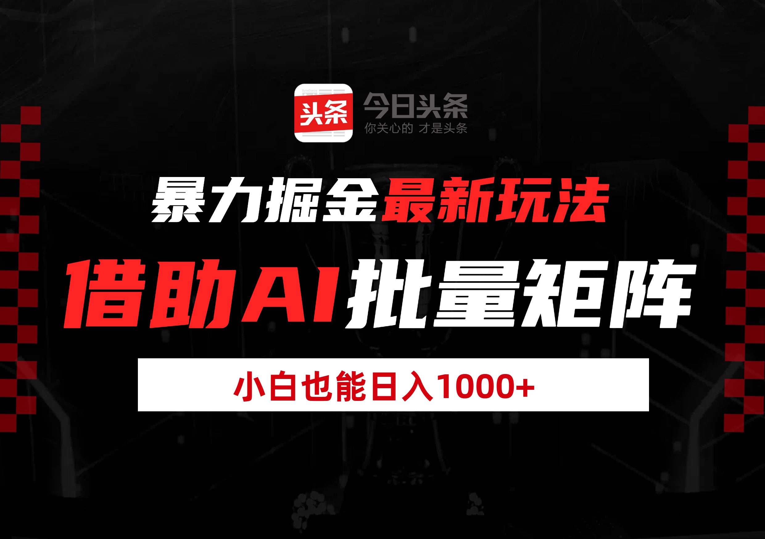 暴力掘金最新玩法，借助AI批量矩阵，小白也能日入1000+-云峥科技网