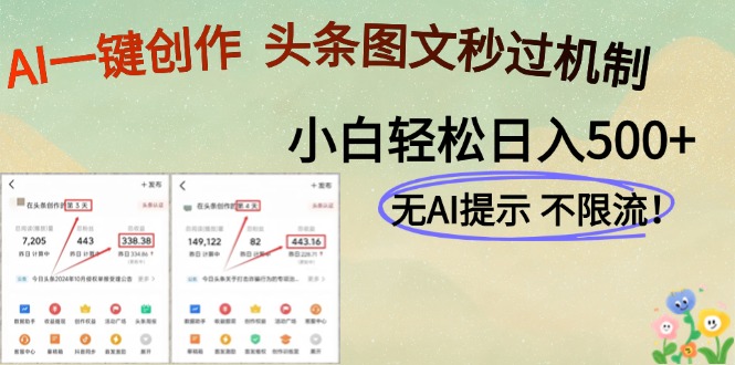AI黑科技一键创作，轻松破机制，头条图文轻松日入500+-云峥科技网