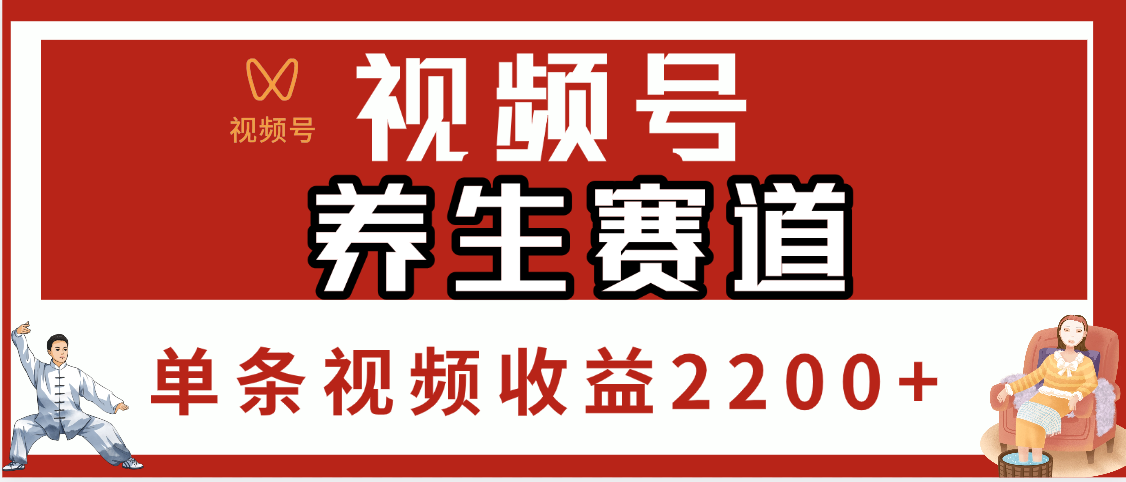 视频号养生赛道，单条视频收益2200+-云峥科技网