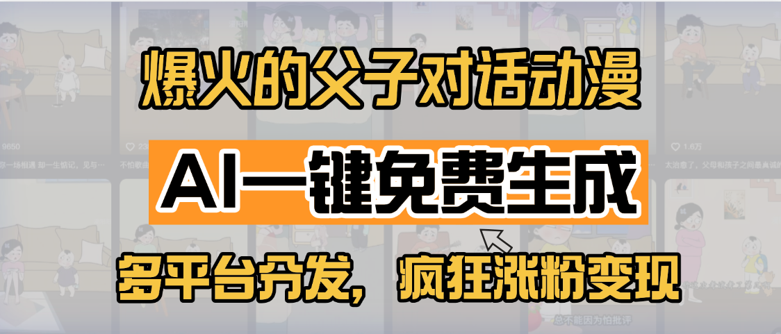 小红书爆火的父子对话动漫，AI一键免费生成，多平台分发，疯狂涨粉变现-云峥科技网