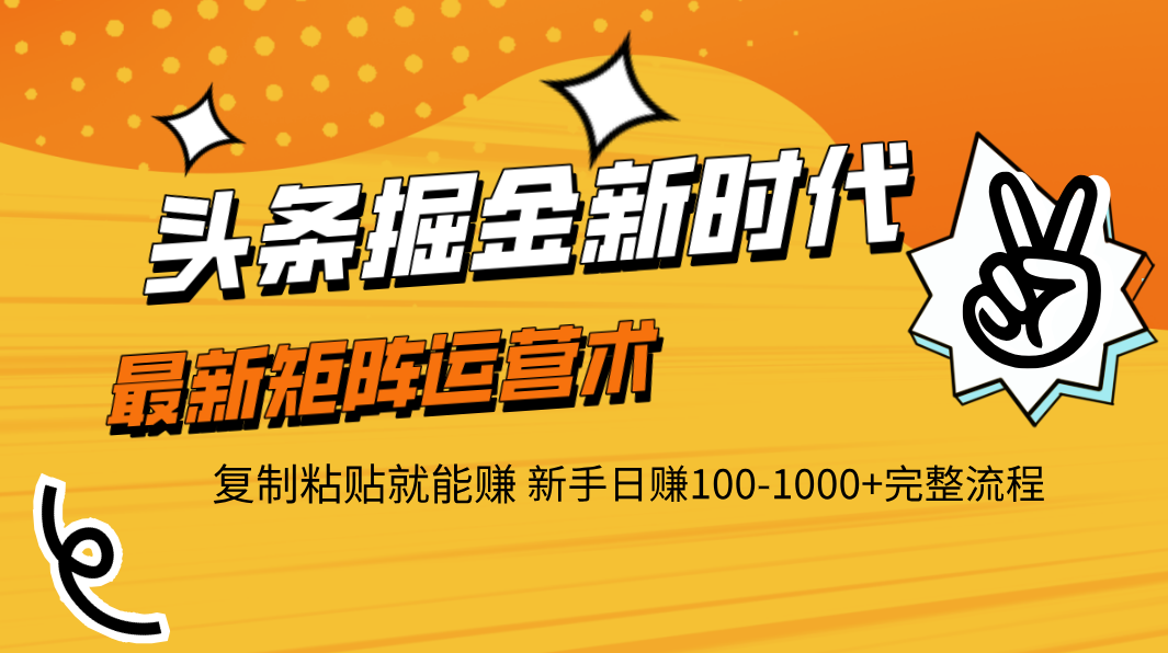 头条掘金新时代 最新矩阵运营术 复制粘贴就能赚 新手日赚100-1000+完整流程-云峥科技网