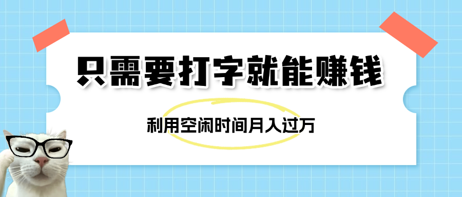 简单打字项目，不限时间地点，新人小白直接上手开干-云峥科技网