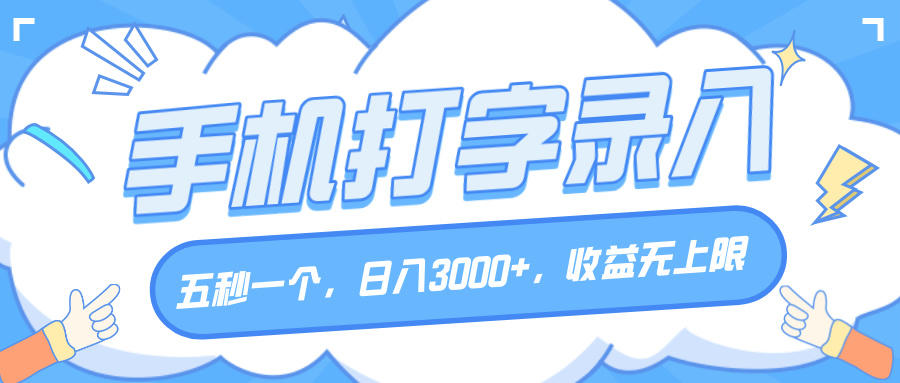 手机打字录入，五秒一个，日入3000+，收益无上限-云峥科技网