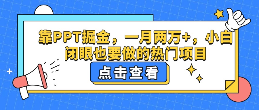 靠PPT掘金，一月两万+，小白闭眼也要做的热门项目-云峥科技网