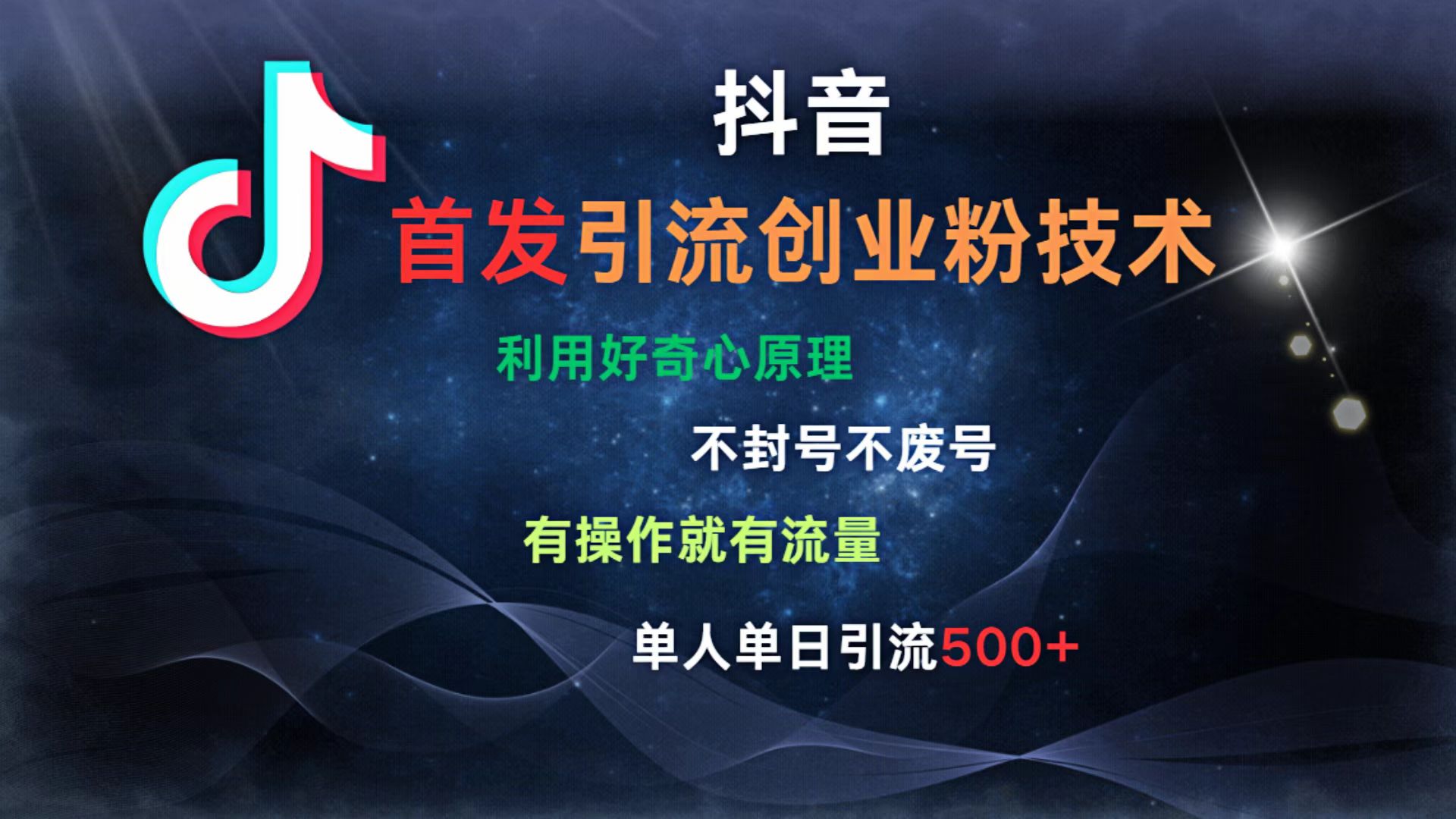 抖音最新引流创业粉技术 利用好奇心原理，不封号、不废号， 有操作就有流量，单人单日引流500+-云峥科技网