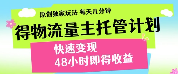 得物新玩法，48小时内见收益，一天变现300＋，可矩阵-云峥科技网